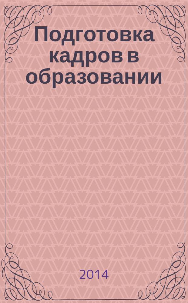 Подготовка кадров в образовании: проблемы, опыт, перспективы : сборник научных трудов. 2014, вып. 4