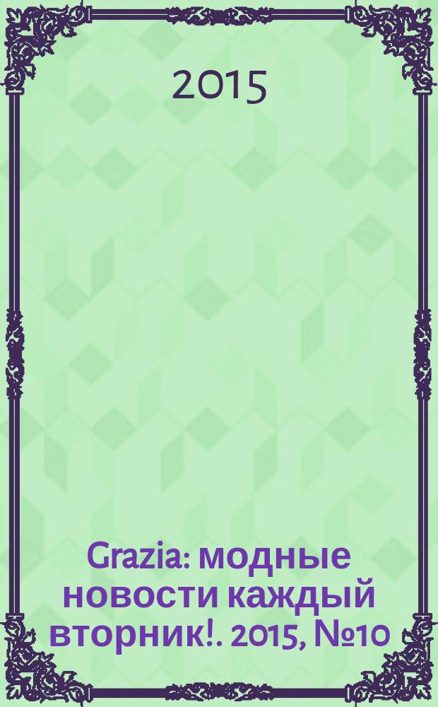 Grazia : модные новости каждый вторник !. 2015, № 10