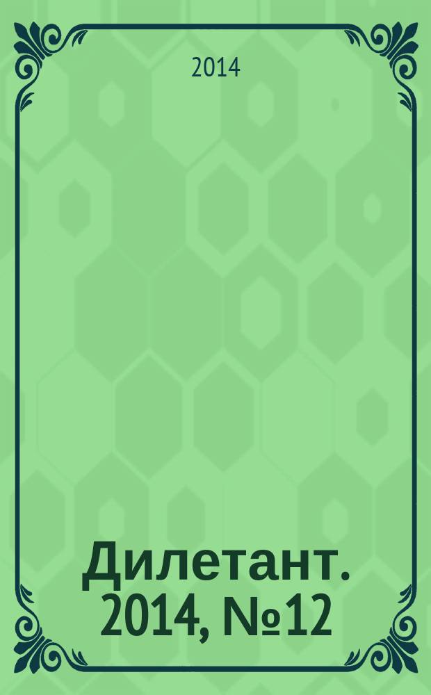 Дилетант. 2014, № 12 (36)