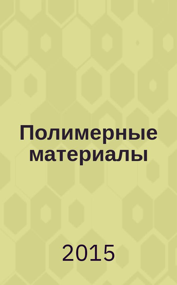 Полимерные материалы : Изделия. Оборуд. Технологии Специализир. информ. бюл. 2015, № 3 (190)