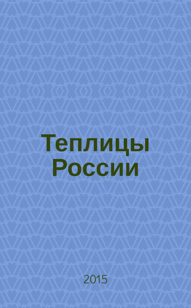Теплицы России : журнал для специалистов защищенного грунта. 2015, № 1