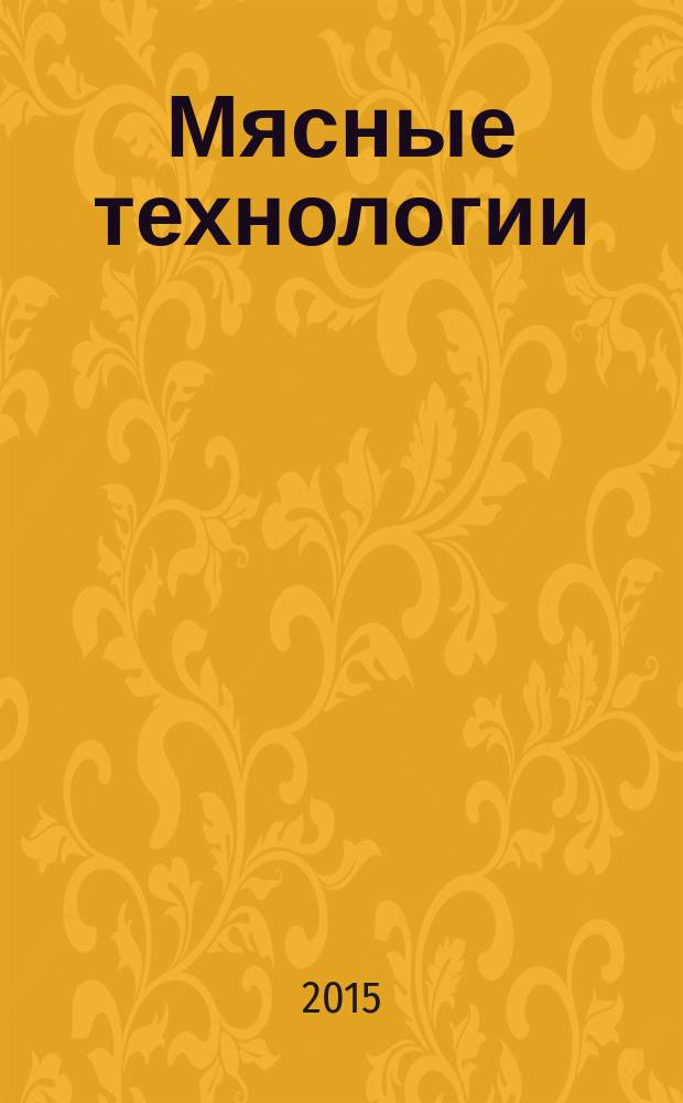 Мясные технологии : Специализир. информ. бюл. 2015, № 3 (147)