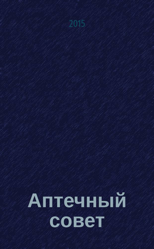 Аптечный совет : журнал для провизоров и фармацевтов рекламное СМИ информационное издание для работников здравоохранения и фармации. 2015, № 3