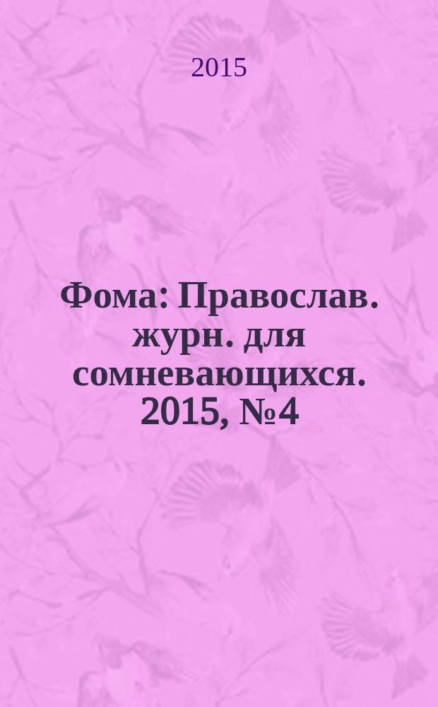 Фома : Православ. журн. для сомневающихся. 2015, № 4 (144)