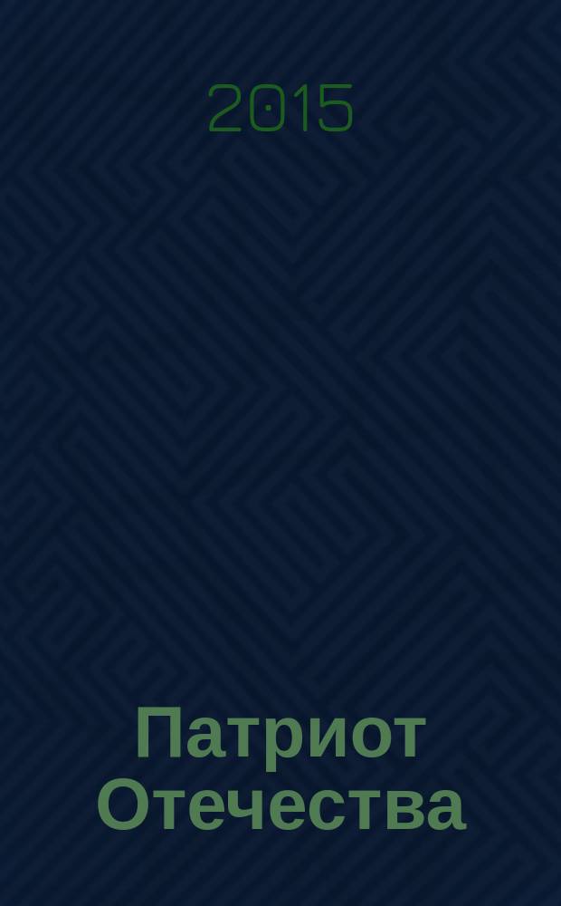 Патриот Отечества : Ежемес. общерос. журн. 2015, № 3 (153)