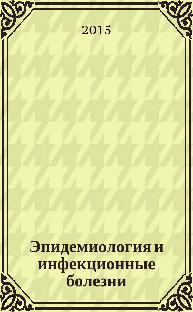 Эпидемиология и инфекционные болезни : актуальные вопросы научно-практический журнал. 2015, № 1