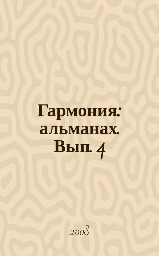 Гармония : альманах. Вып. 4