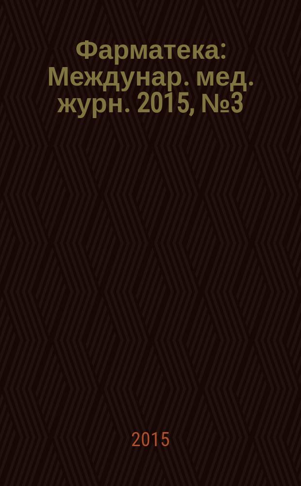 Фарматека : Междунар. мед. журн. 2015, № 3 (296) : Репродуктивное здоровье