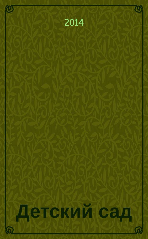 Детский сад: теория и практика. 2014, № 11 (47)