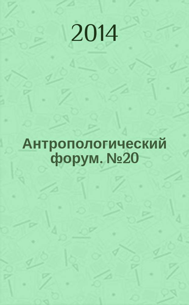 Антропологический форум. № 20 : Десять лет и двадцать номеров спустя