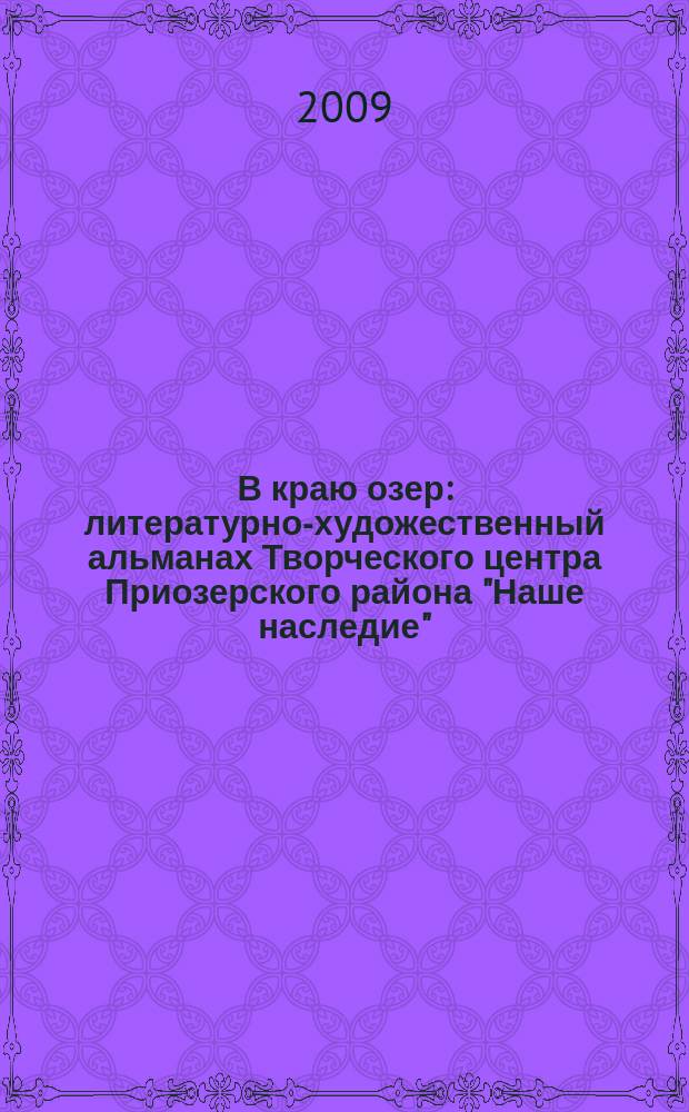 В краю озер : литературно-художественный альманах Творческого центра Приозерского района "Наше наследие". [Вып. 1]