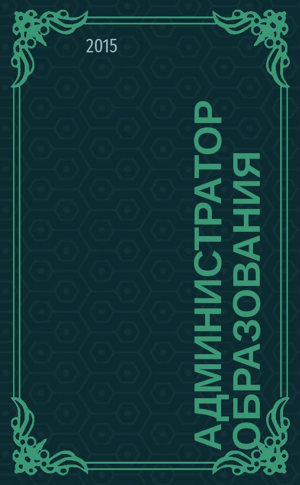 Администратор образования : федеральный журнал для руководителей. 2015, № 5 (498)