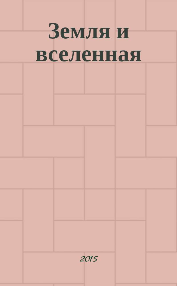 Земля и вселенная : Астрономия, геофизика, исследования космич. пространства Науч.-попул. журн. Акад. наук СССР. Орган Секции физ.-техн. и матем. наук Президиума Акад. наук СССР и Всесоюз. астрономо-геодез. о-ва. 2015, 1