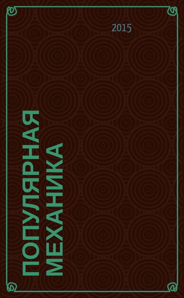 Популярная механика : Журн. о том, как устроен мир. 2015, № 4 (150)
