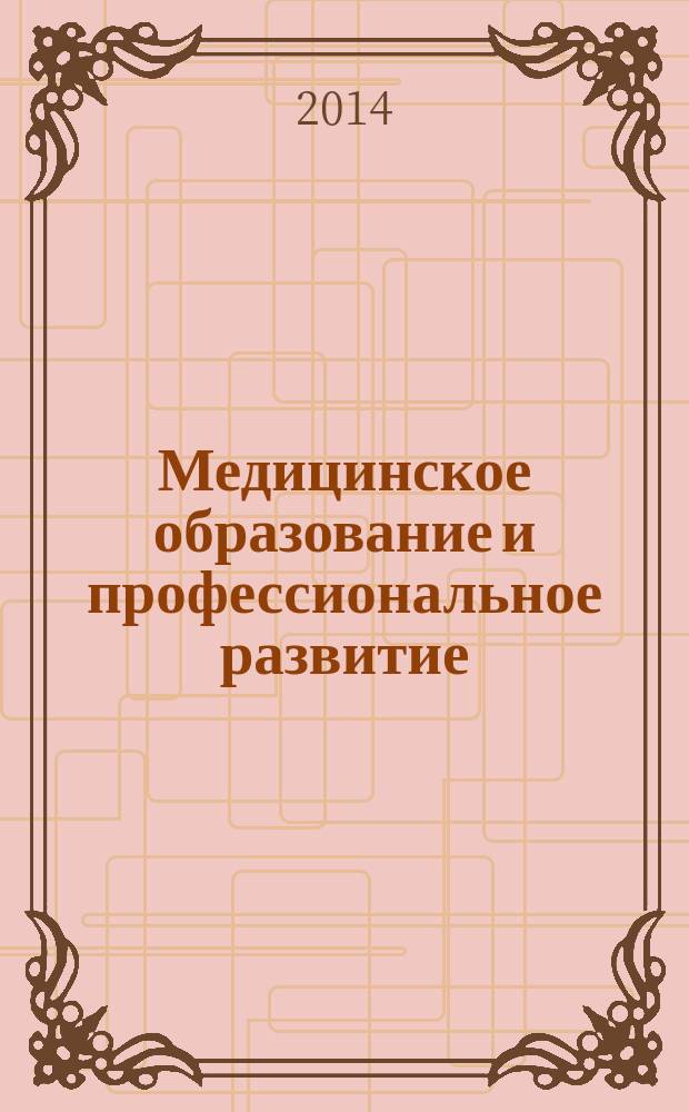 Медицинское образование и профессиональное развитие : научно-практический журнал журнал сообщества медицинских преподавателей. 2014, № 4 (18)