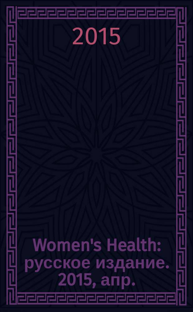 Women's Health : русское издание. 2015, апр. (41)