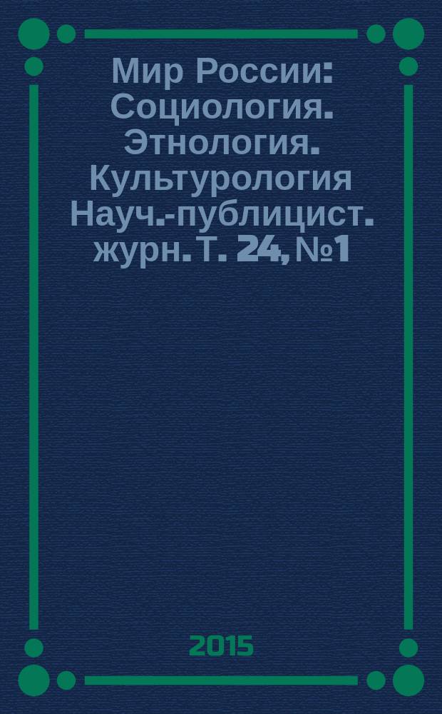 Мир России : Социология. Этнология. Культурология Науч.-публицист. журн. Т. 24, № 1