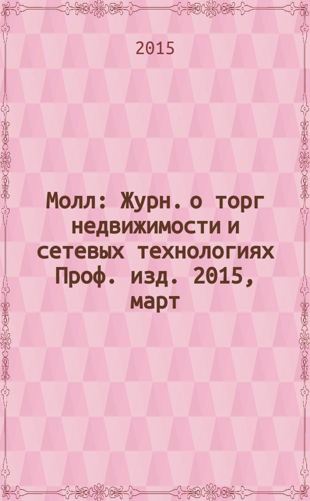 Молл : Журн. о торг недвижимости и сетевых технологиях Проф. изд. 2015, март (115)