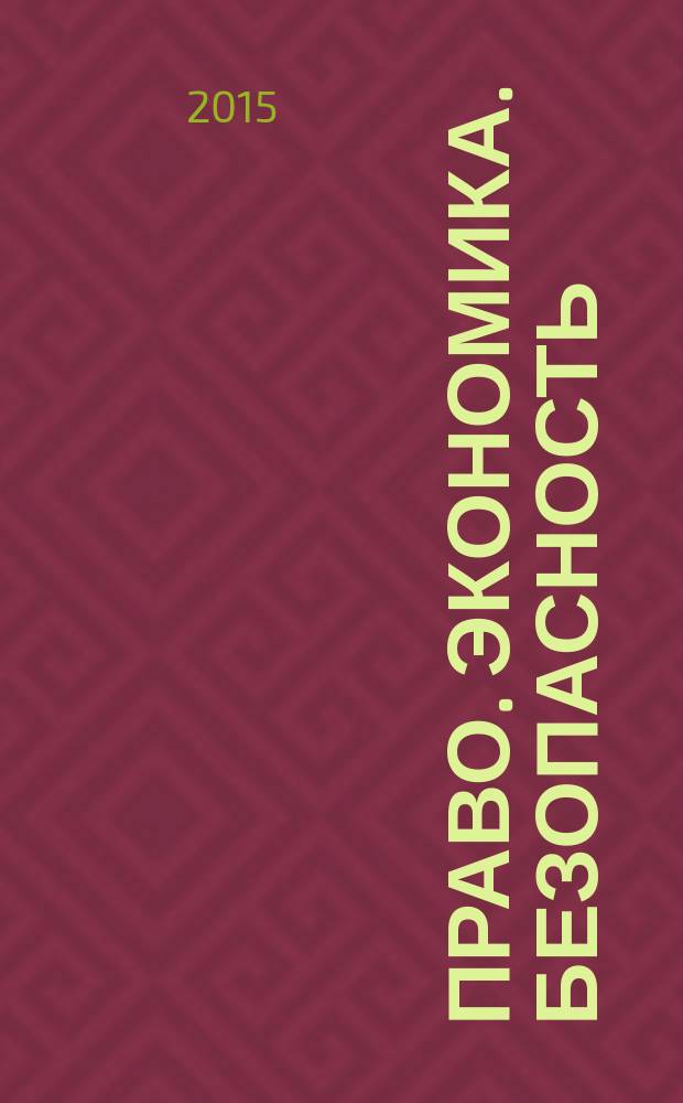 Право. Экономика. Безопасность : ежеквартальный теоретический и научно-практический журнал. 2015, № 1 (5)