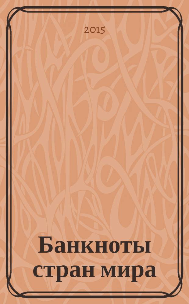 Банкноты стран мира : Денеж. обращение Текущая информ. Ежемес. бюл. 2015, № 2