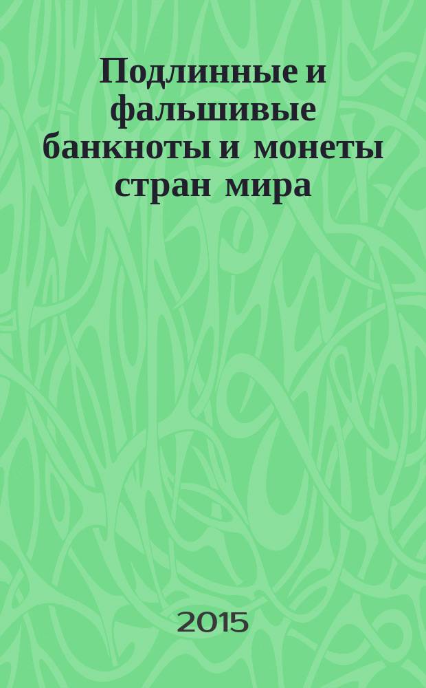 Подлинные и фальшивые банкноты и монеты стран мира : информационный бюллетень. 2015, февр.