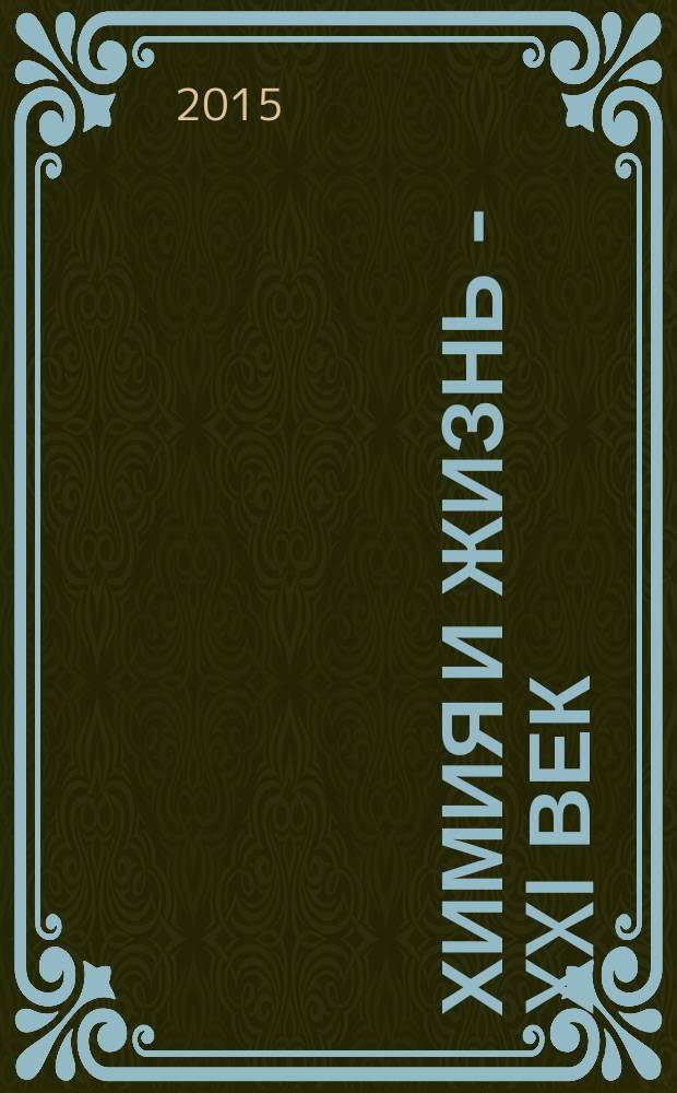 Химия и жизнь - XXI век : Ежемес. науч.-попул. журн. 2015, № 3