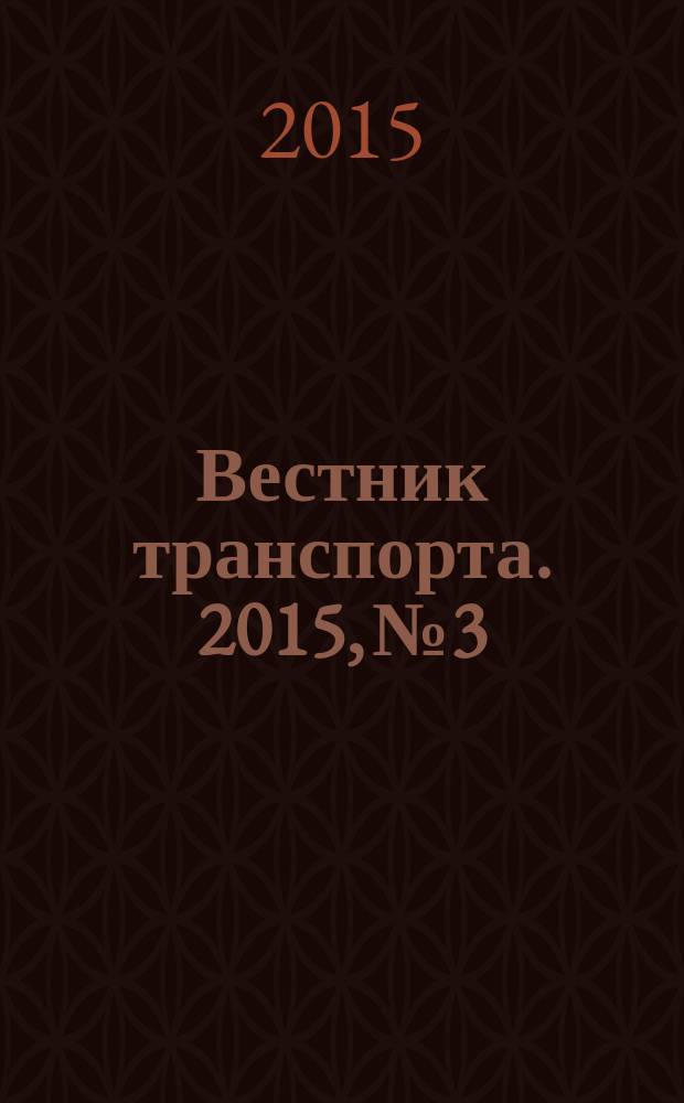 Вестник транспорта. 2015, № 3
