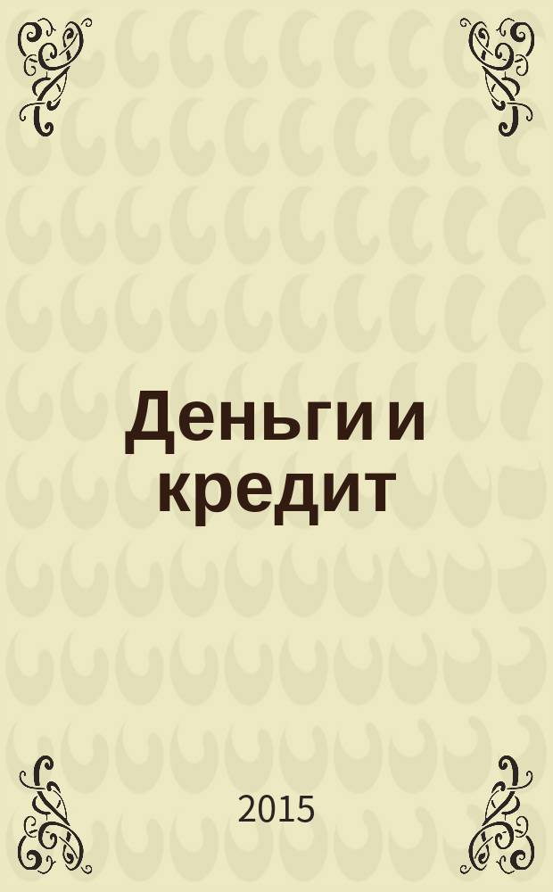 Деньги и кредит : Ежемес. журн. 2015, № 2