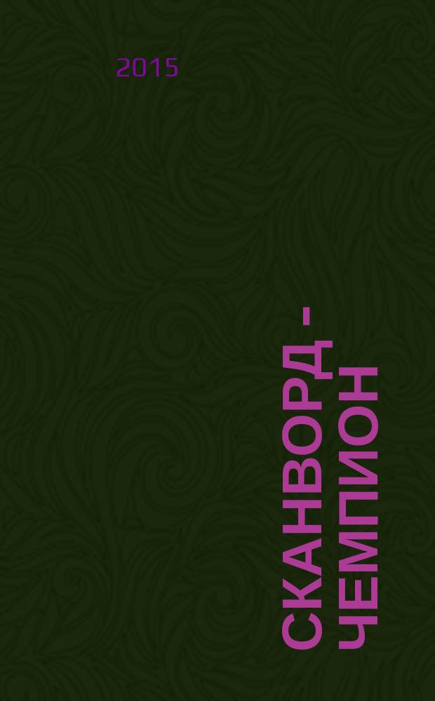Сканворд - Чемпион : 300 заданий. 2015, № 2 (39)