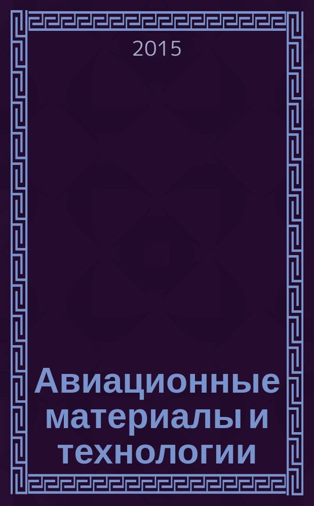 Авиационные материалы и технологии : научно-технический сборник периодический. 2015, № 1 (34)