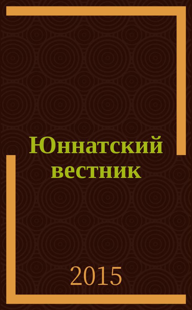 Юннатский вестник : Изд. Центр. станции юных натуралистов. 2015, № 2 (54)