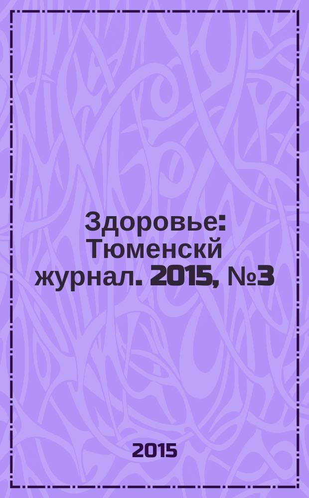 Здоровье : Тюменскй журнал. 2015, № 3 (13)