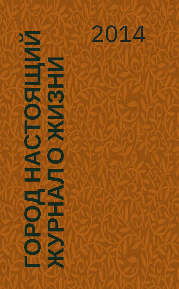 Город настоящий журнал о жизни : рекламно-информационный журнал. 2014, № 2 (2)