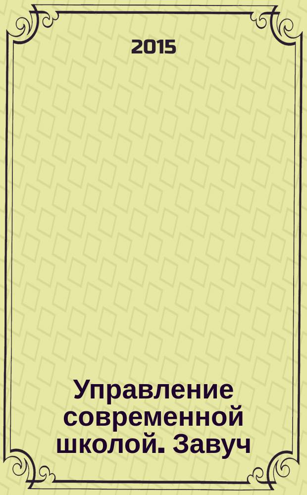 Управление современной школой. Завуч : научно-практический журнал для администрации школ. 2015, № 2