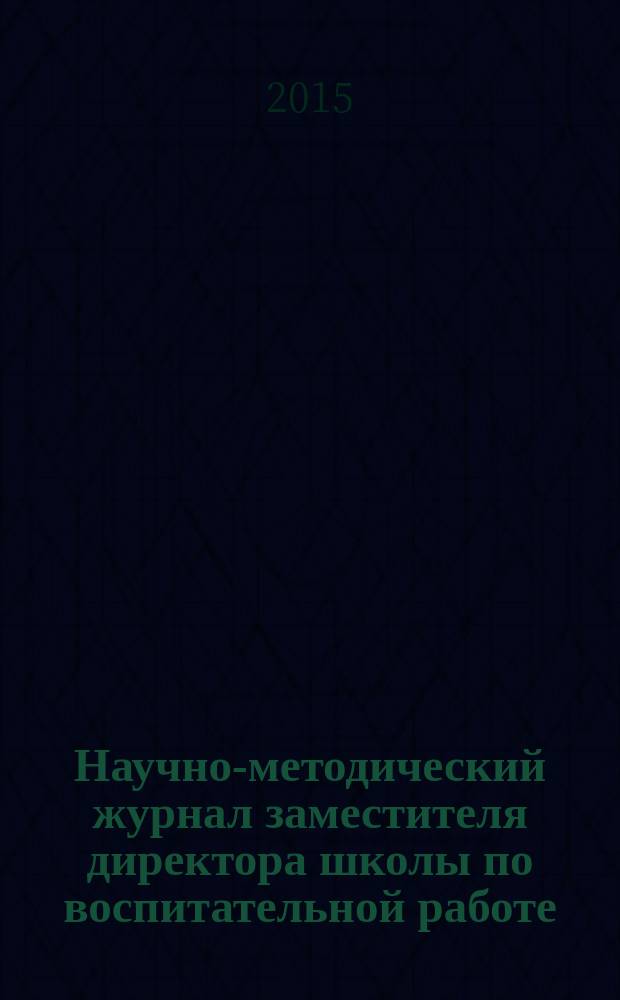 Научно-методический журнал заместителя директора школы по воспитательной работе. 2015, № 2