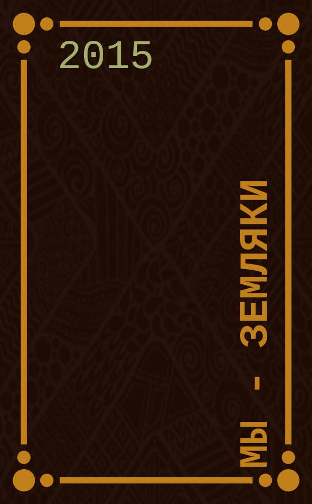 Мы - земляки : журнал о Пермском крае и его жителях. 2015, № 3 (73)