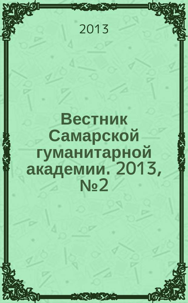 Вестник Самарской гуманитарной академии. 2013, № 2 (14)
