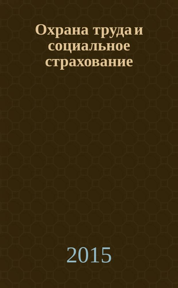 Охрана труда и социальное страхование : Ежемес. журн. Всесоюз. центр. Совета проф. союзов. 2015, № 1