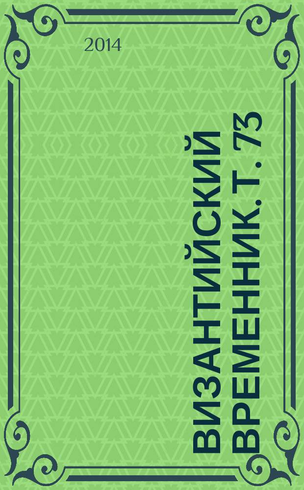 Византийский временник. Т. 73 (98)