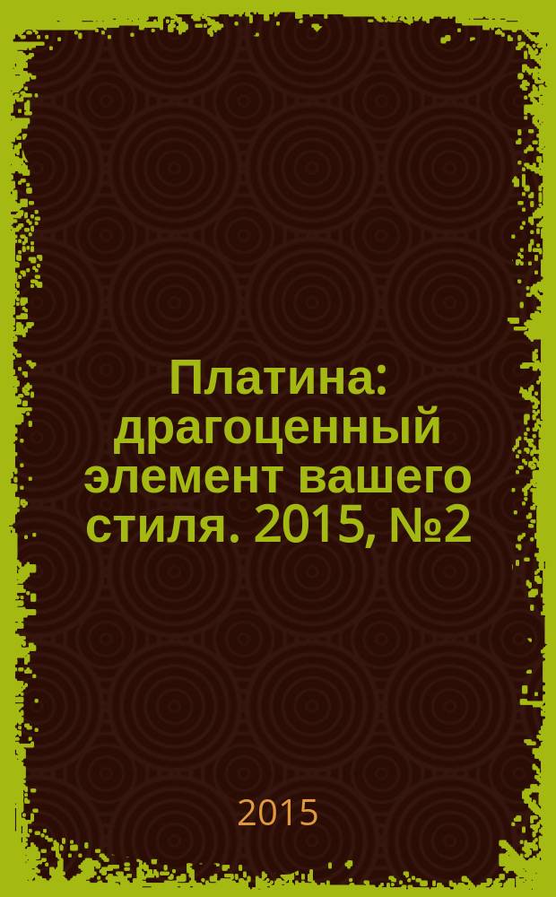 Платина : драгоценный элемент вашего стиля. 2015, № 2 (82) : Клин-Солнечногорск