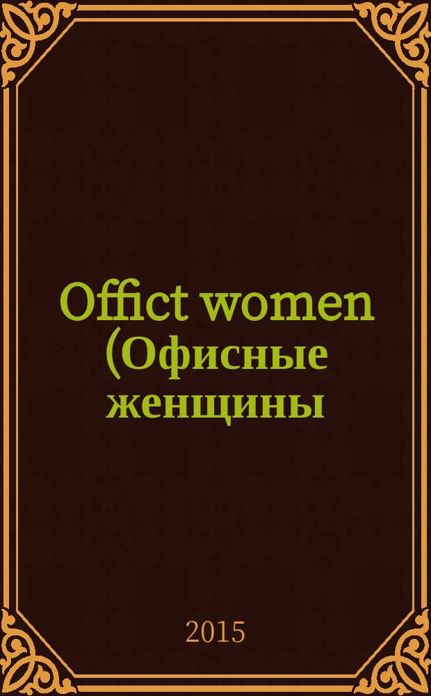 Offict women (Офисные женщины)