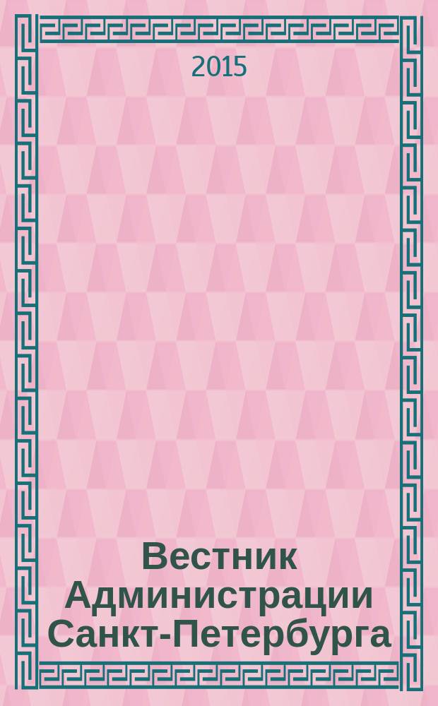 Вестник Администрации Санкт-Петербурга : Офиц. изд. гор. администрации. 2015, № 3