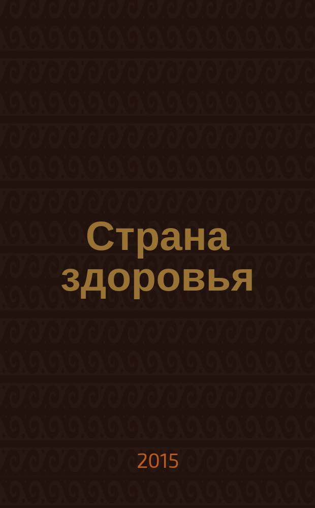 Страна здоровья : путеводитель для всей семьи