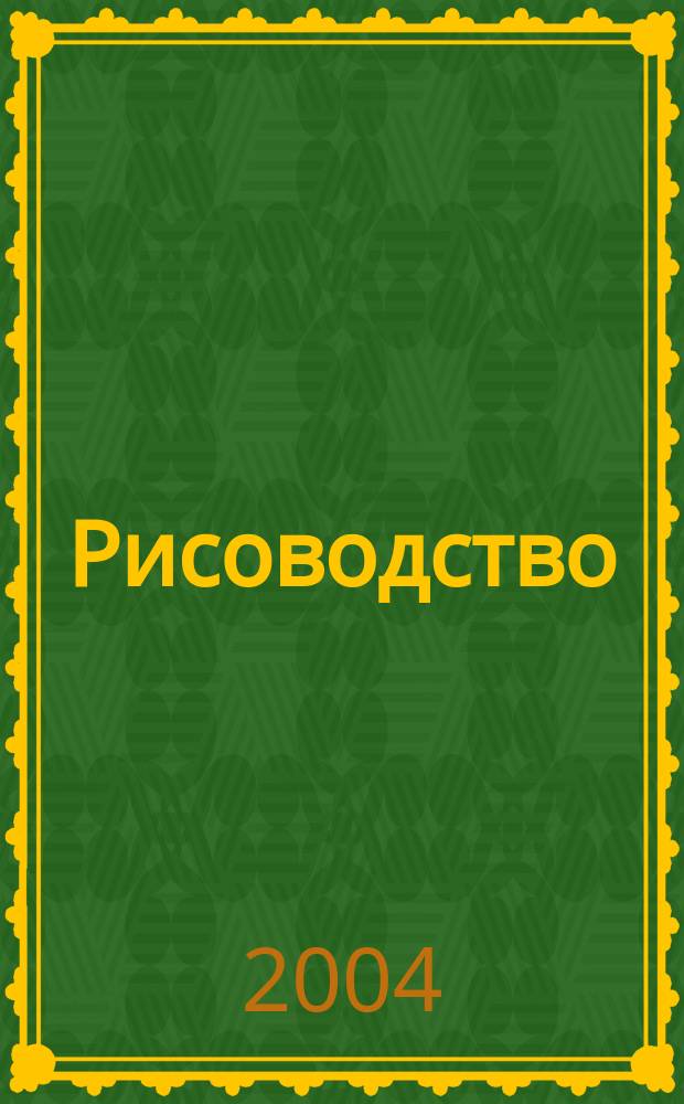 Рисоводство : научно-производственный журнал. Вып. 4