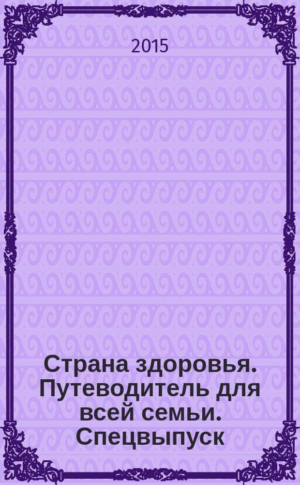 Страна здоровья. Путеводитель для всей семьи. Спецвыпуск