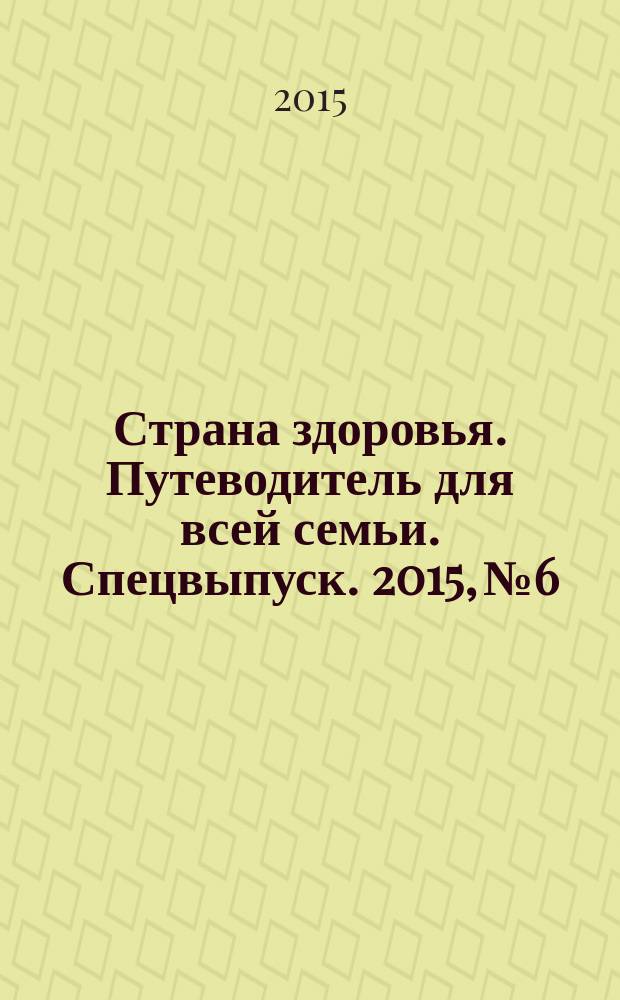 Страна здоровья. Путеводитель для всей семьи. Спецвыпуск. 2015, № 6 : Скажи простуде "нет"!. Голосуй за здоровья