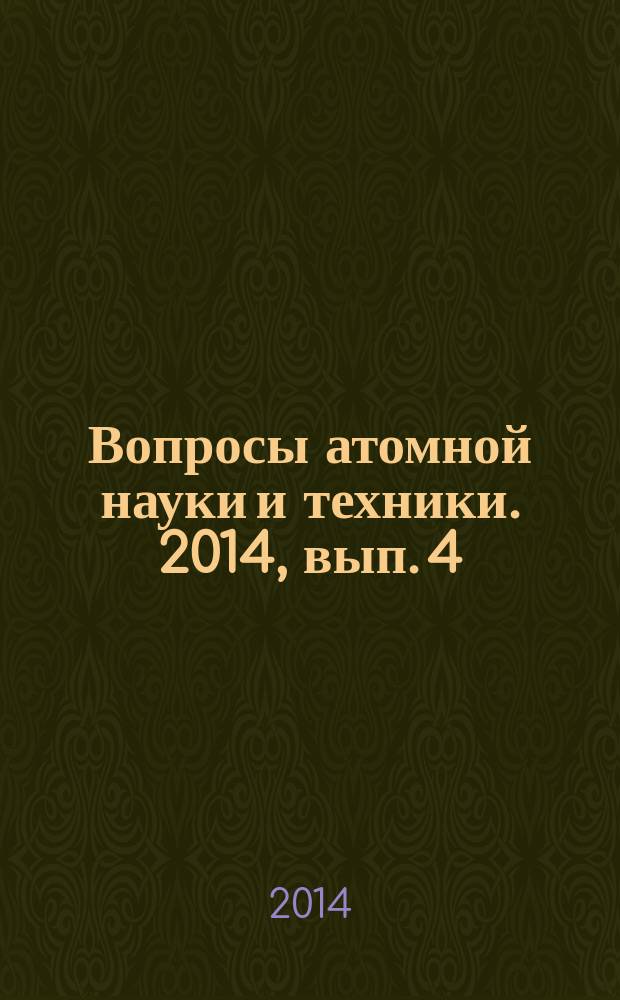 Вопросы атомной науки и техники. 2014, вып. 4 : Физика и методы расчета ядерных реакторов