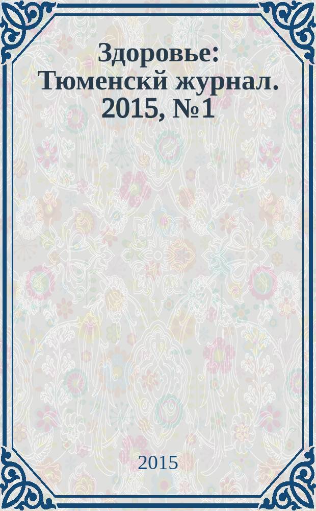 Здоровье : Тюменскй журнал. 2015, № 1 (11)