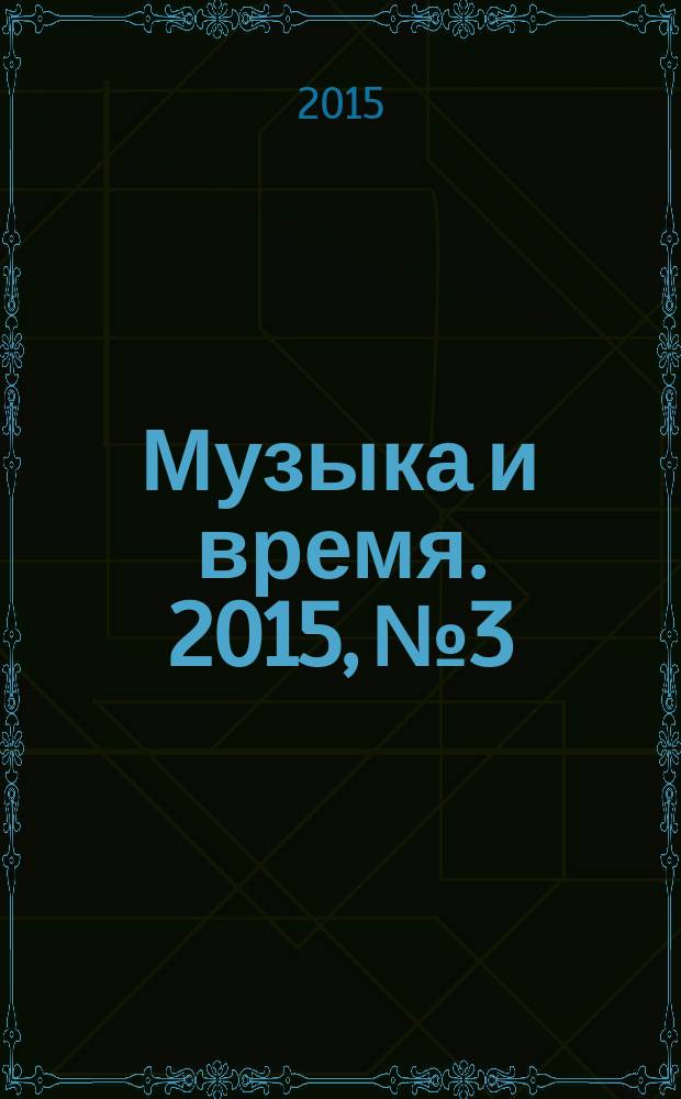 Музыка и время. 2015, № 3