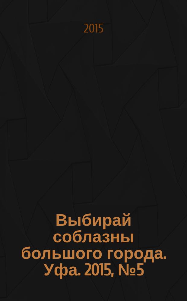 Выбирай соблазны большого города. Уфа. 2015, № 5 (257)